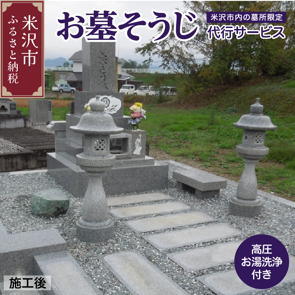 お墓 そうじ 代行サービス ( 高圧お湯洗浄 付 ) 《 米沢市内の 墓所 限定 》 掃除 代行 サービス