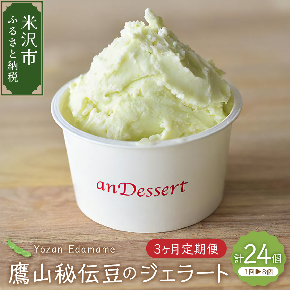 【3ヶ月定期便】鷹山秘伝豆のジェラート(90ml)〔8個入り×3ヶ月〕 枝豆