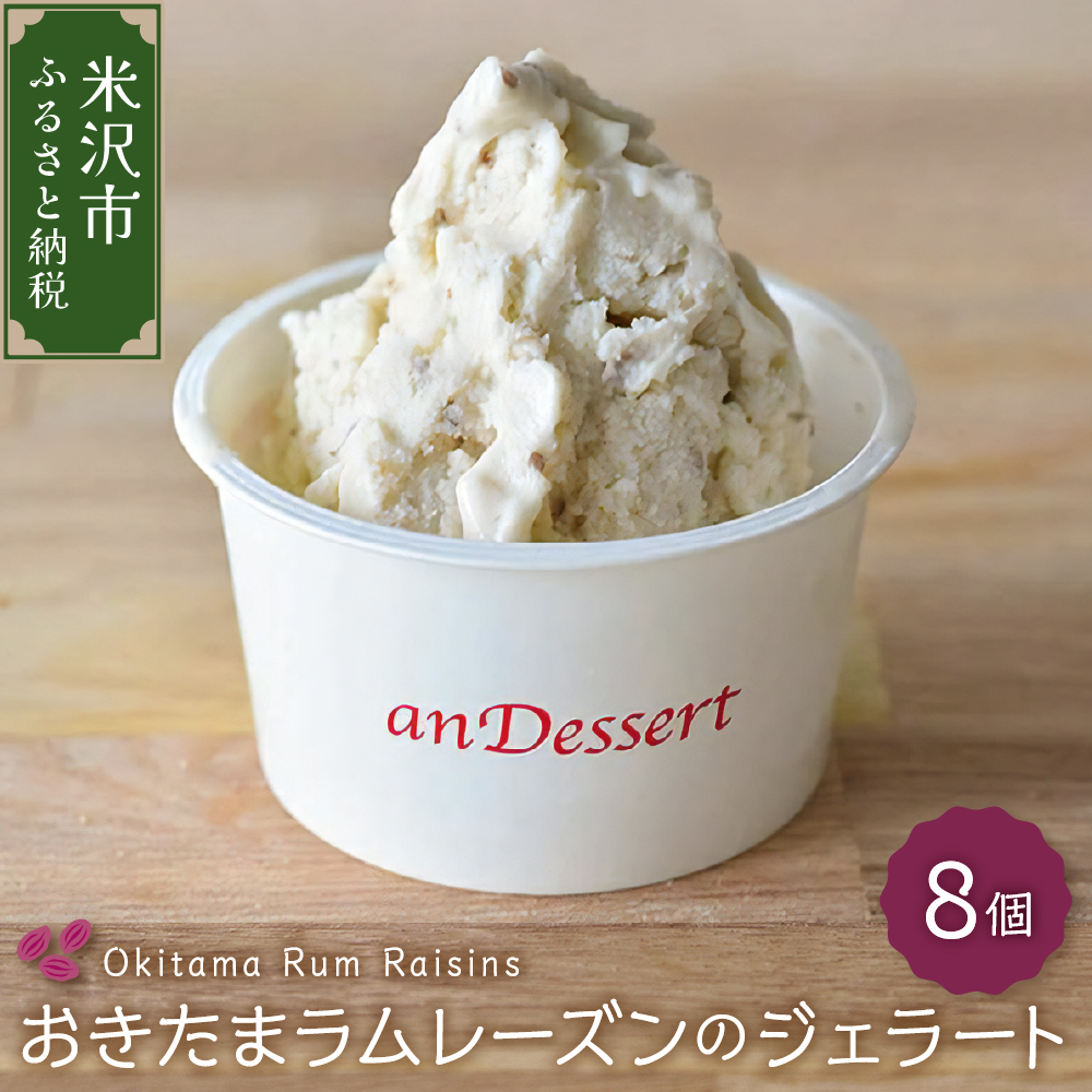 おきたまラムレーズンのジェラート(90ml)〔8個入り〕
