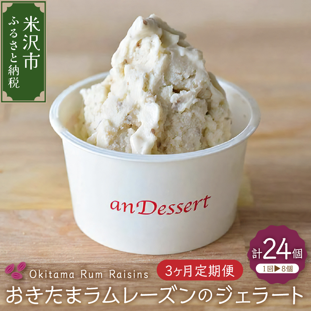 【 3ヶ月定期便 】 おきたま ラムレーズン の ジェラート 8個 /月 ( 1個 90ml ) 全3回配送 ラムレーズン レーズン
