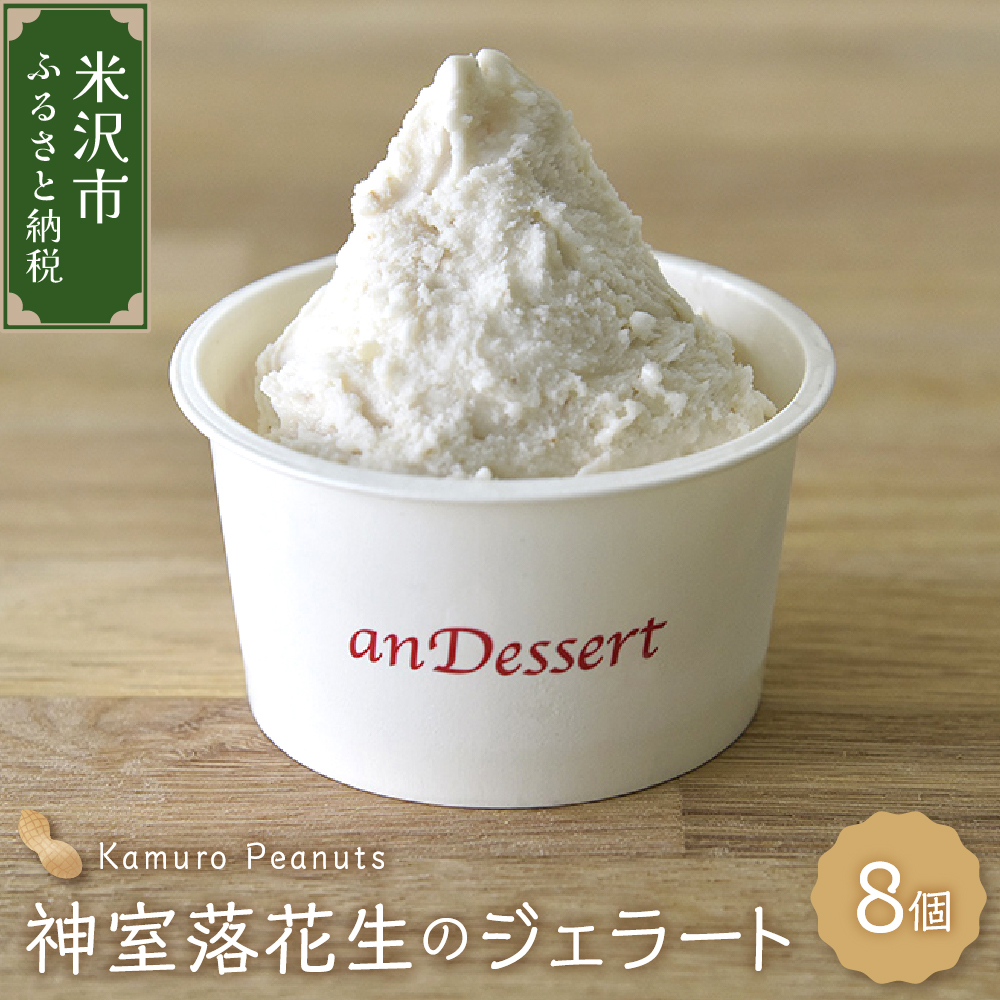 神室落花生 の ジェラート 8個 ( 1個 90ml ) 山形県産 落花生 大豆 豆