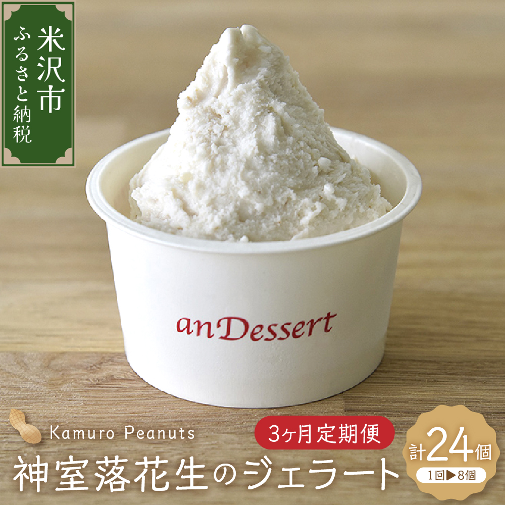 【 3ヶ月定期便 】 神室落花生 の ジェラート 8個 /月 ( 1個 90ml ) 全3回配送 山形県産 落花生 大豆 豆