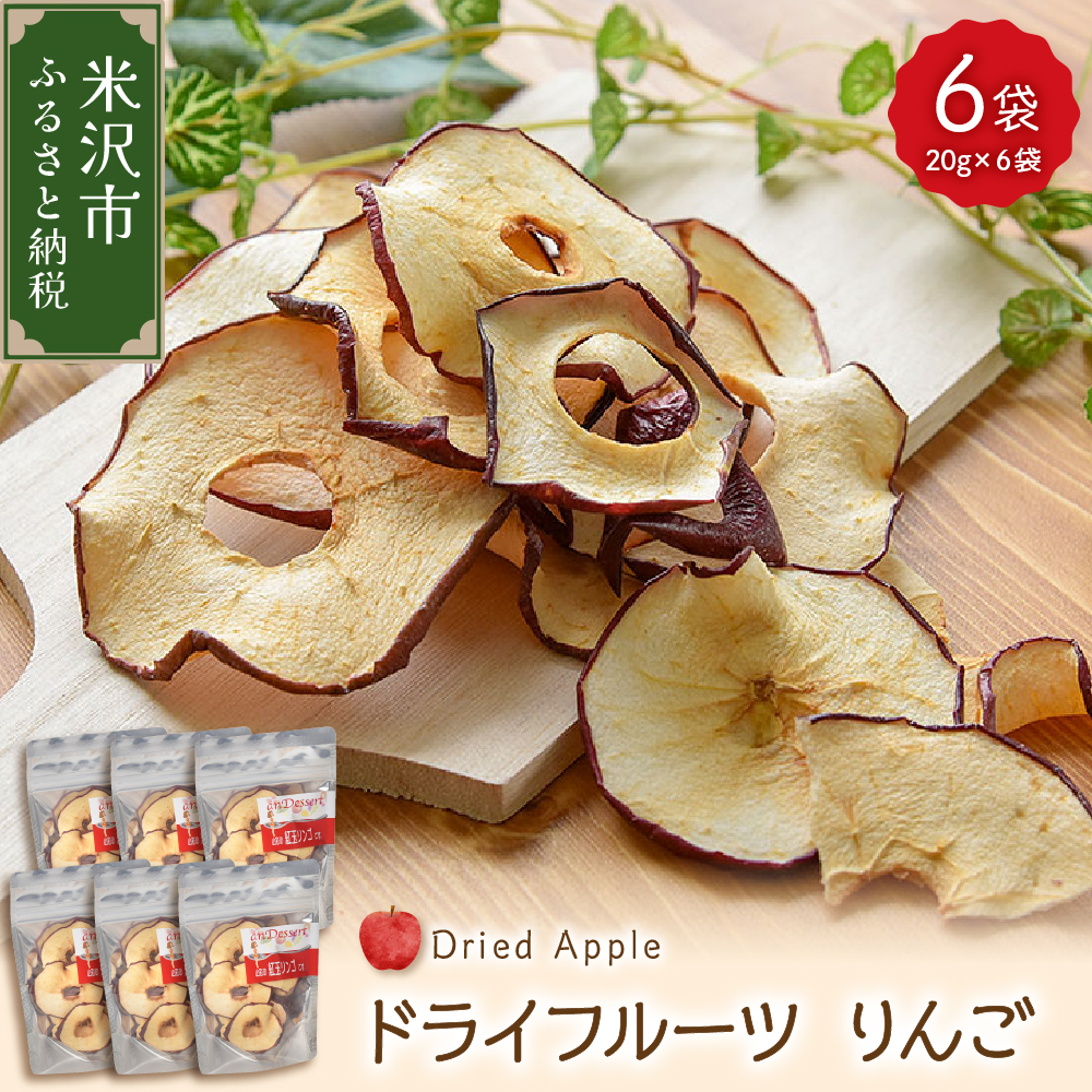 ドライフルーツ りんご 6袋 計 120g ( 1袋 20g ) 山形県産 紅玉りんご 紅玉 砂糖不使用 ドライ
