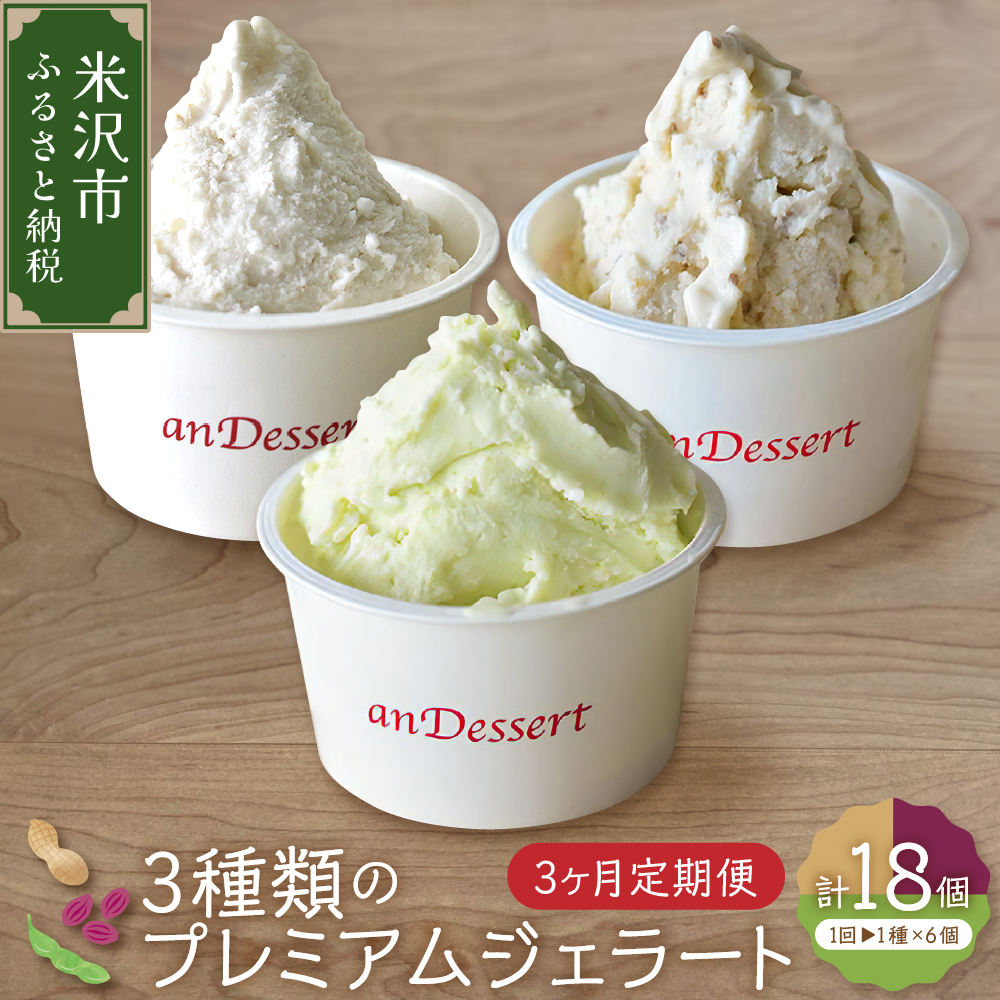 【 3ヶ月定期便 】 3種類 の プレミアムジェラート 6個 /月  1個 90ml ( 鷹山秘伝豆 おきたまラムレーズン 神室落花生 ) 全3回配送 秘伝豆 ラムレーズン 落花生