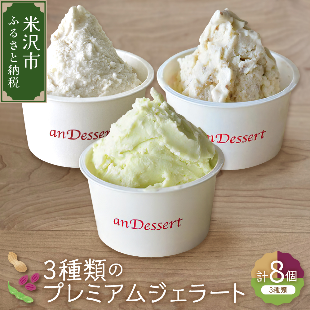 3種類 の プレミアムジェラート 6個 〔 3種 各 2個 〕 1個 90ml ( 鷹山秘伝豆 おきたまラムレーズン 神室落花生 ) 秘伝豆 ラムレーズン 落花生