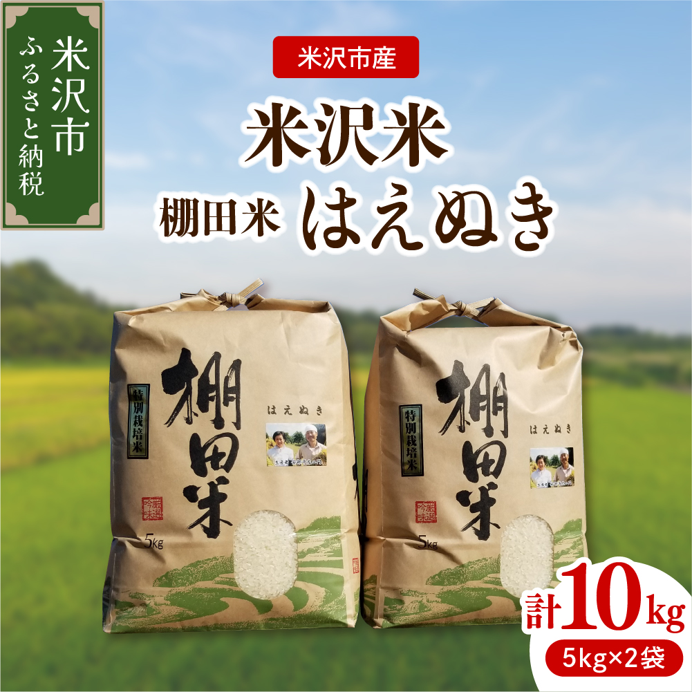 【 令和7年産 】 米沢米 棚田米 はえぬき 10kg ( 5kg×2袋 ) 〔2025年10月中下旬頃～順次お届け〕特別栽培米 2025年産 産地直送 農家直送