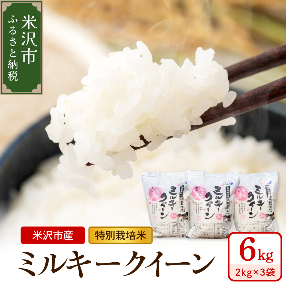 【 令和7年産 】 特別栽培米 ミルキークイーン 計6kg ( 2kg×3袋 ) 〔2025年10月中下旬頃～順次お届け〕2025年産 産地直送 農家直送