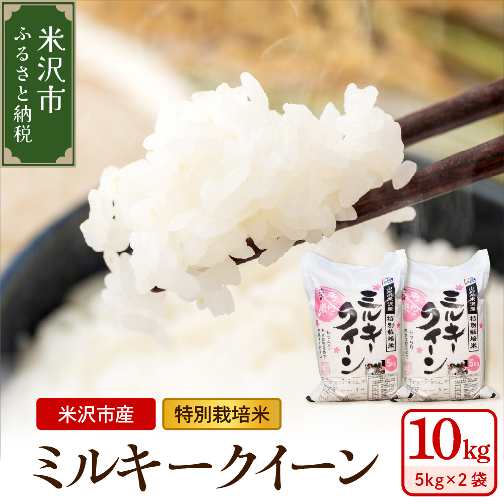 【 令和7年産 】 特別栽培米 ミルキークイーン 計10kg ( 5kg×2袋 ) 〔2025年10月中下旬頃～順次お届け〕2025年産 産地直送 農家直送