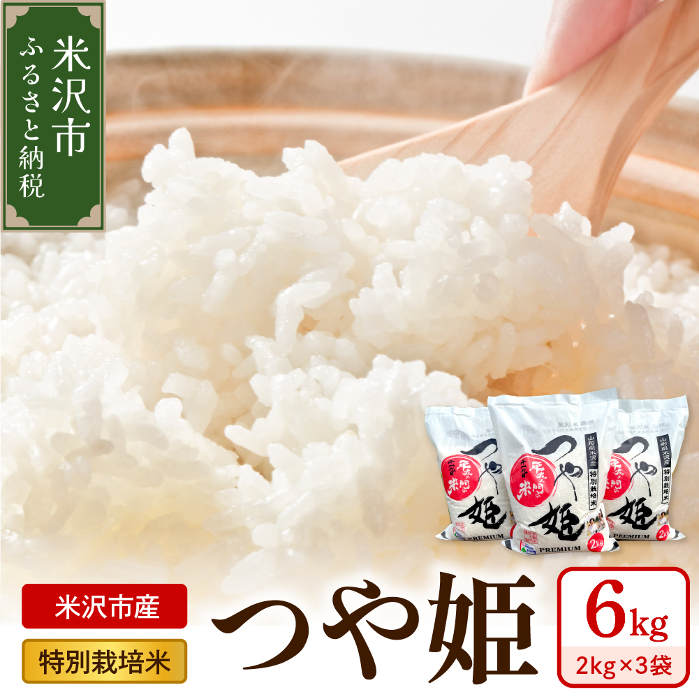 【 令和7年産 】 特別栽培米 つや姫 計6kg ( 2kg×3袋 )〔2025年10月中下旬頃～順次お届け〕 2025年産 産地直送 農家直送 ブランド米