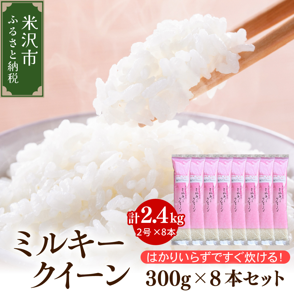 【 令和7年産 】 ミルキークイーン 2合 8袋 セット ( 1袋 300g ) 計 2.4kg 〔2025年10月中下旬頃～順次お届け〕2合 小分け 産地直送 農家直送 ブランド米 個包装 2025年産 産地直送 農家直送 米沢産 精米 米 お米 白米 お取り寄せ 送料無料 山形県 米沢市