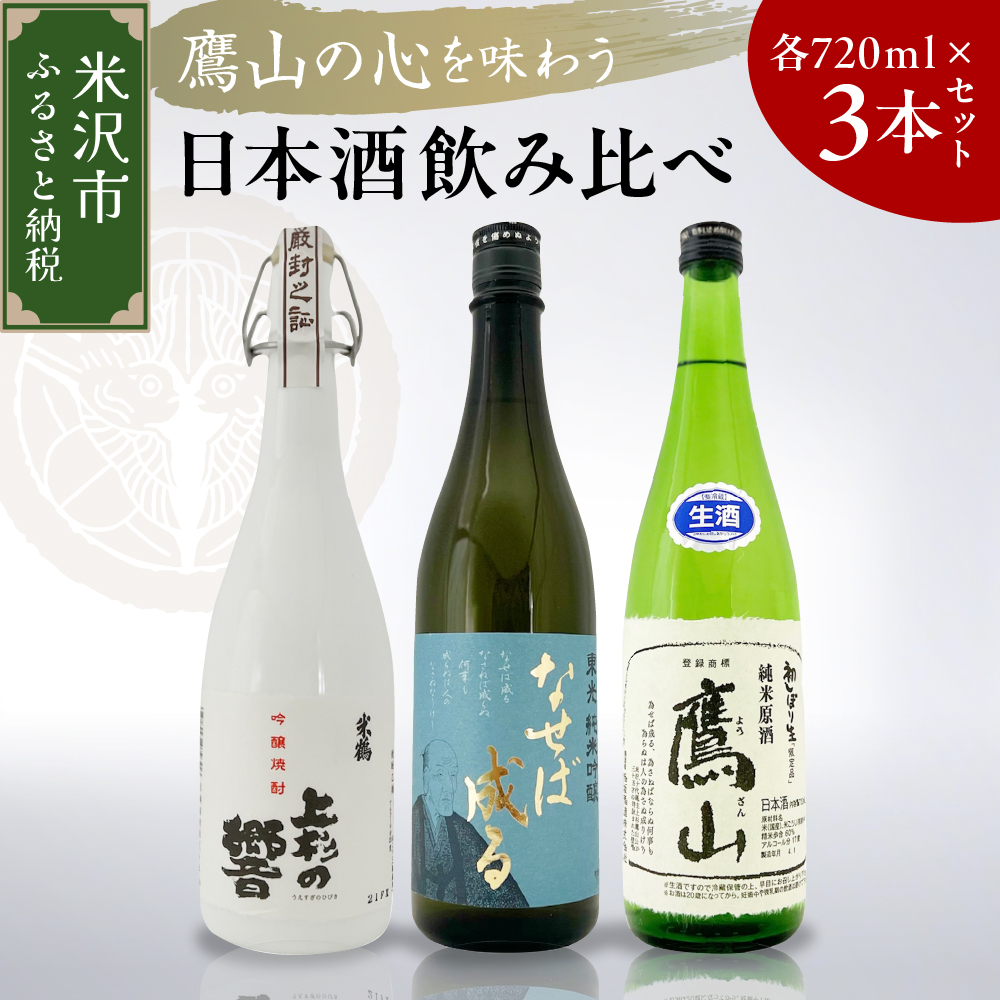 鷹山の心を味わうセット 日本酒 3本 セット ( 1本 720ml ) 純米吟醸 純米生原酒 純米米焼酎 地酒 鷹山