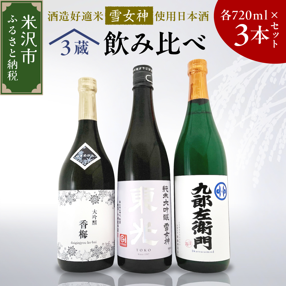 雪女神 飲み比べ 3本セット ( 1本 720ml ) 純米大吟醸 日本酒 地酒