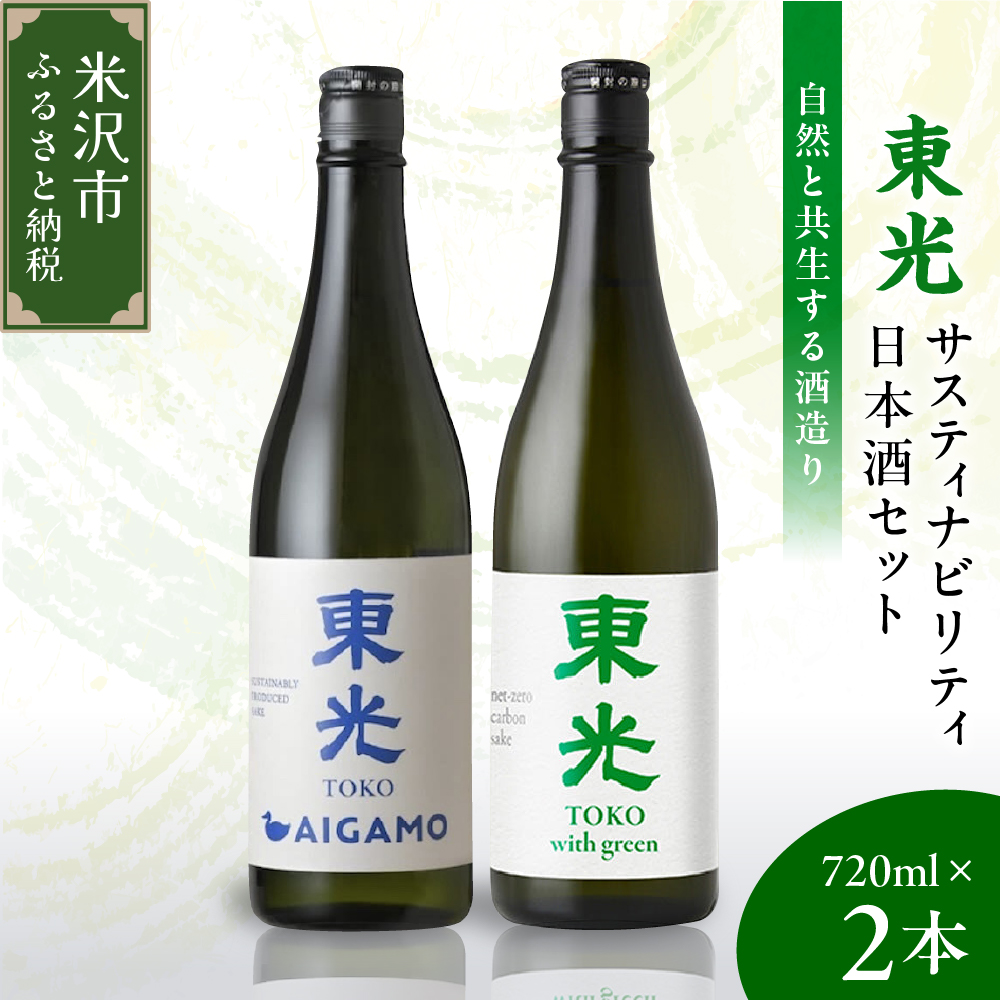 東光 サスティナビリティ 日本酒 セット 720ml × 2本 （ 東光 with green （ウィズ グリーン） 純米酒 AIGAMO ） 2種 2品種 各 1本 酒 日本酒 地酒 小嶋総本店