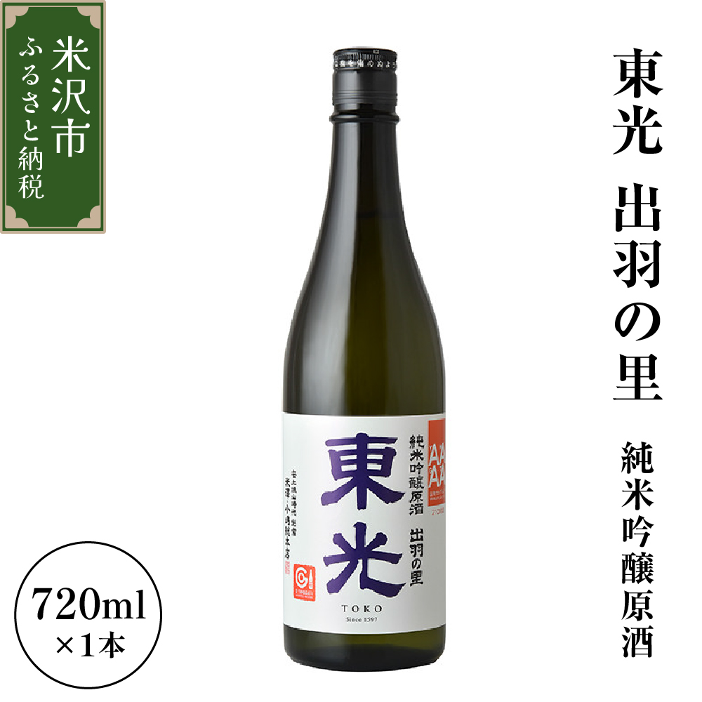 小嶋総本店 東光 出羽の里 純米吟醸原酒 720ml 1本