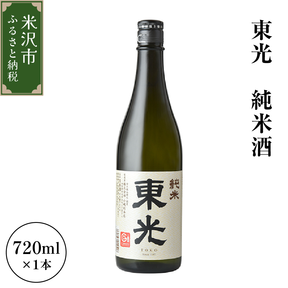 小嶋総本店 東光 純米酒 720ml 1本