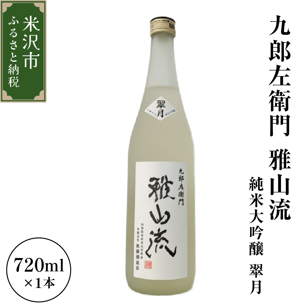 新藤酒造店 九郎左衛門 雅山流 純米大吟醸 翠月 720ml 1本