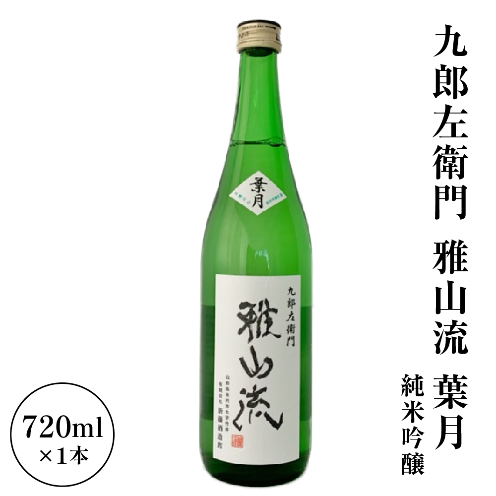 新藤酒造店 九郎左衛門 雅山流 純米吟醸 葉月 720ml 1本