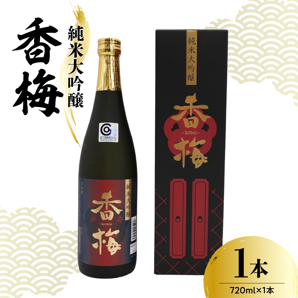 日本酒 香坂酒造 純米大吟醸 香梅 720ml 1本