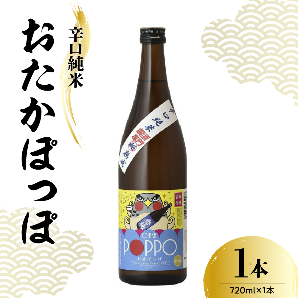 日本酒 香坂酒造 辛口純米 おたかぽっぽ 720ml 1本