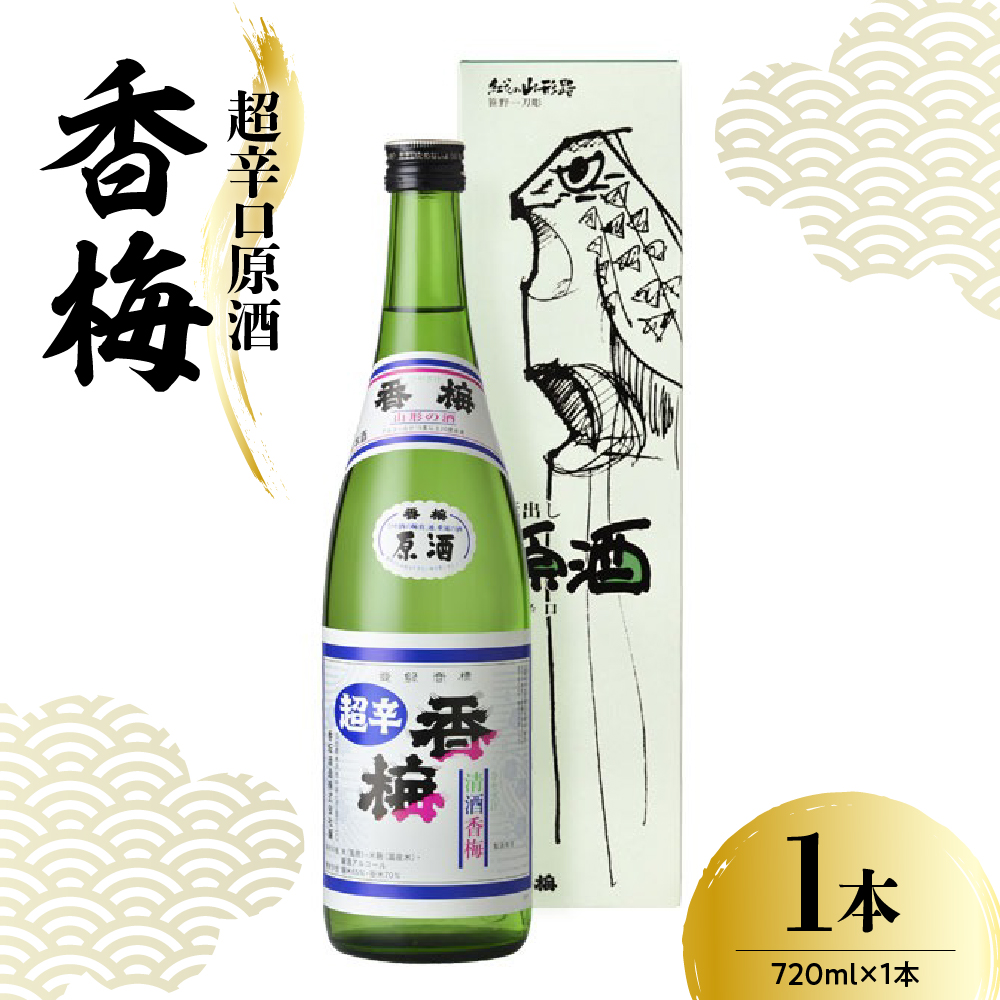 日本酒 香坂酒造 超辛口原酒 香梅 720ml 1本