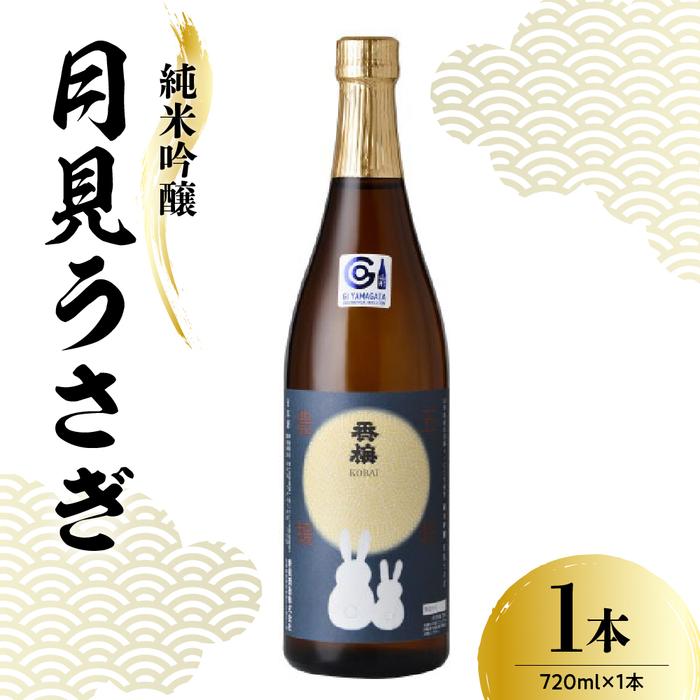 日本酒 香坂酒造 純米吟醸 月見うさぎ 720ml 1本