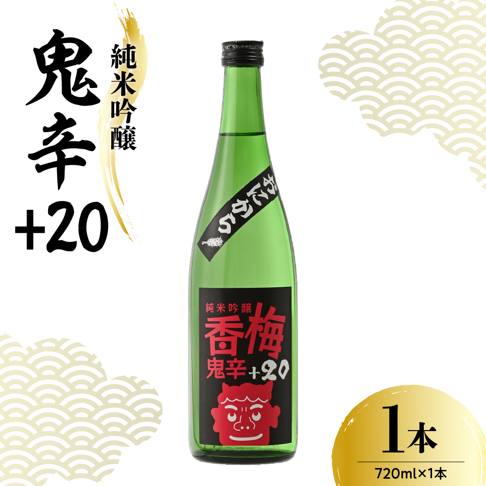 日本酒 香坂酒造 純米吟醸 鬼辛+20 720ml 1本