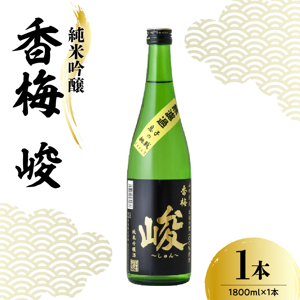 日本酒 香坂酒造 純米吟醸 香梅 峻 1,800ml 1本