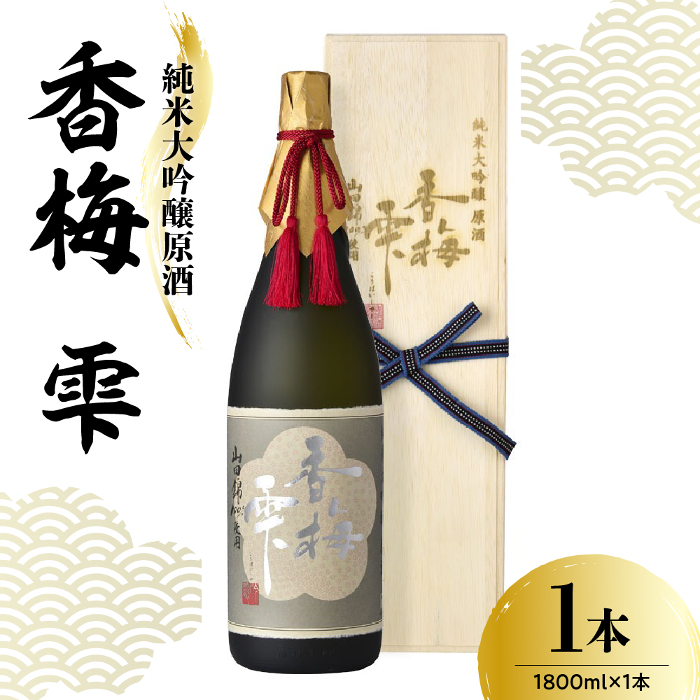 日本酒 香坂酒造 純米大吟醸原酒 山田錦 香梅 雫（桐箱入り） 1,800ml