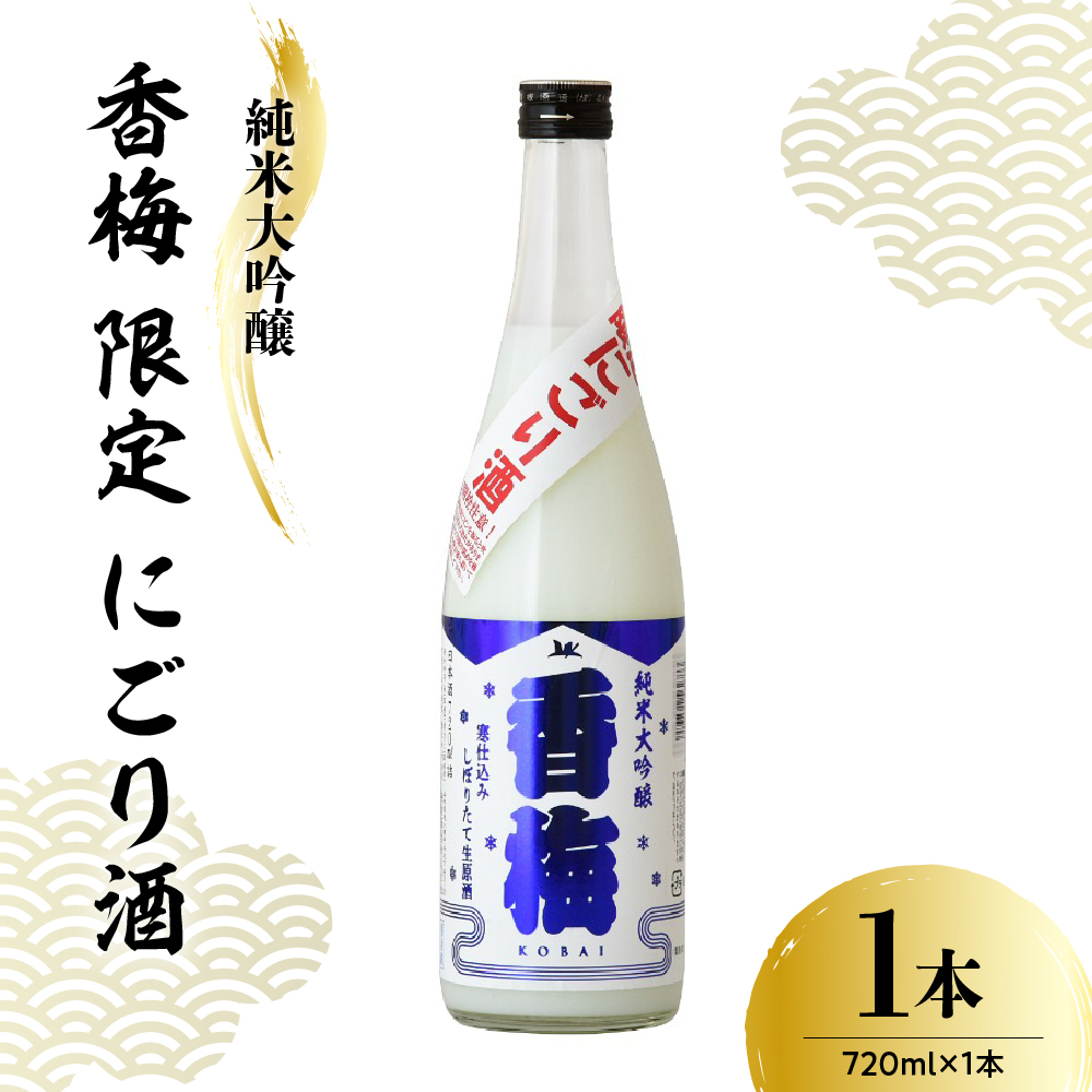 【数量限定】日本酒 香坂酒造 純米大吟醸 香梅 限定 にごり酒 720ml 【要冷蔵】