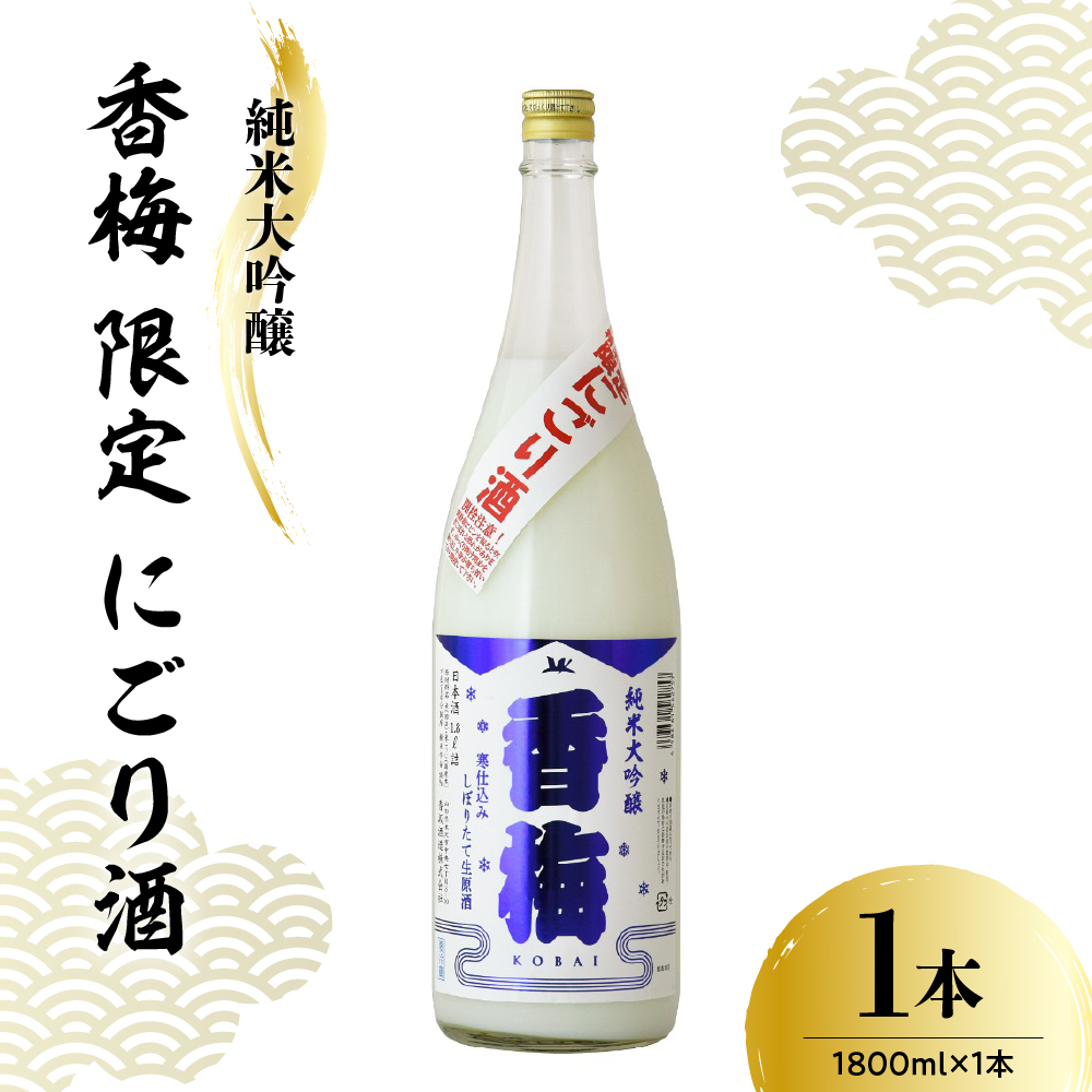 【数量限定】日本酒 香坂酒造 純米大吟醸 香梅 限定 にごり酒 1,800ml 【要冷蔵】