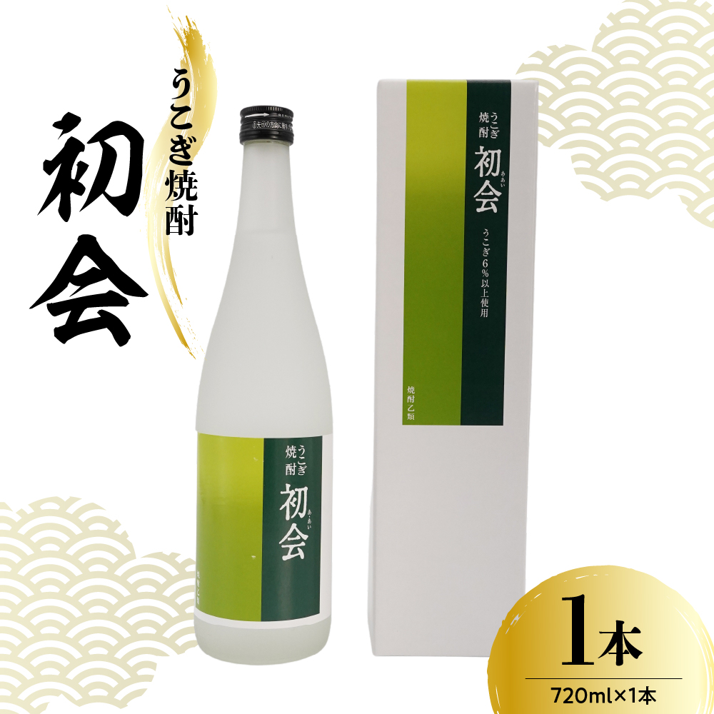 焼酎 小嶋総本店 うこぎ焼酎 初会 （あ・あい） 720ml