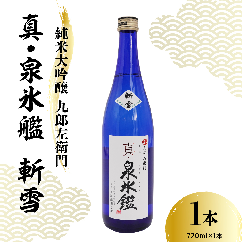日本酒 新藤酒造店 純米大吟醸 九郎左衛門 真・泉氷艦 斬雪 720ml