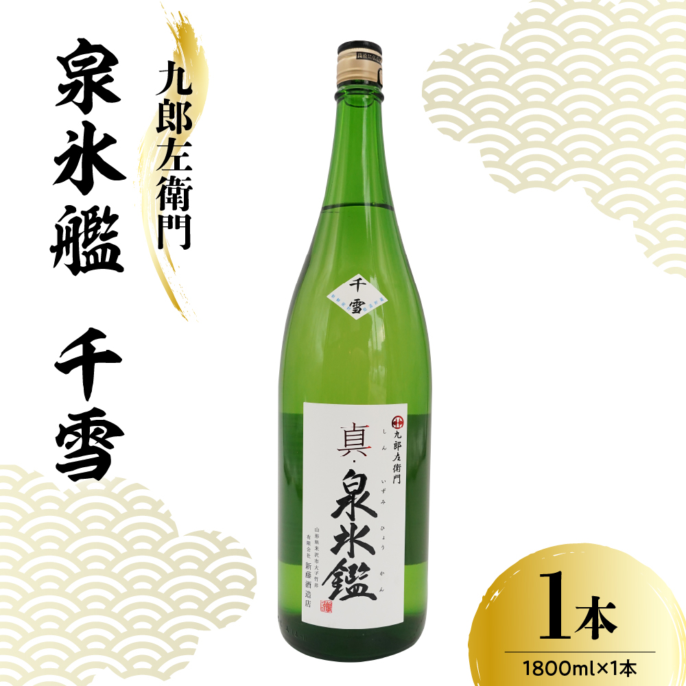 日本酒 新藤酒造店 九郎左衛門 真・泉氷艦 千雪 1,800ml
