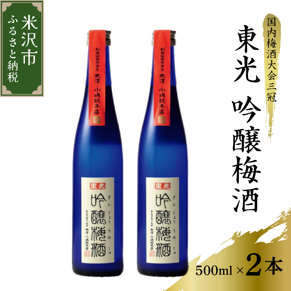 東光 吟醸 梅酒 500ml × 2本 セット 《 女子会おすすめ 》 日本一の梅酒 吟醸梅酒