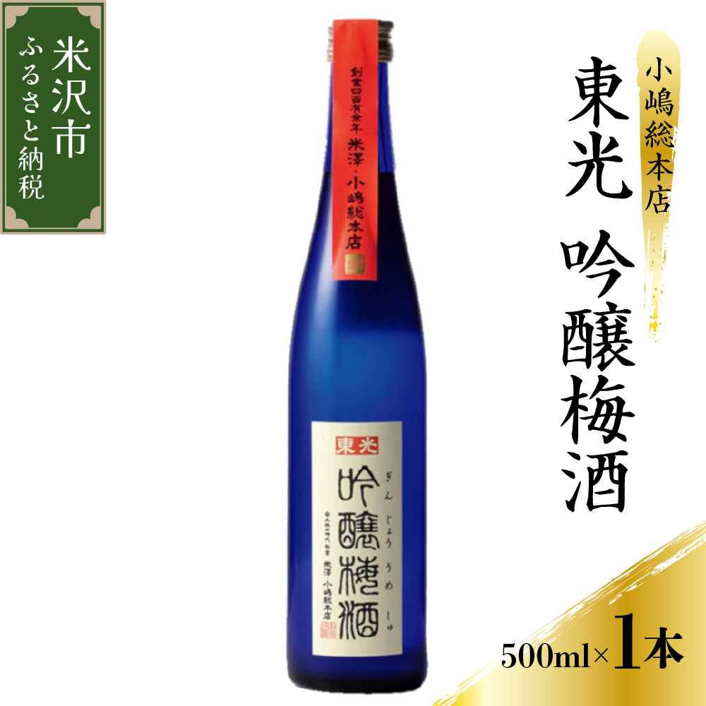 梅酒 小嶋総本店 東光 吟醸梅酒 500ml×1本
