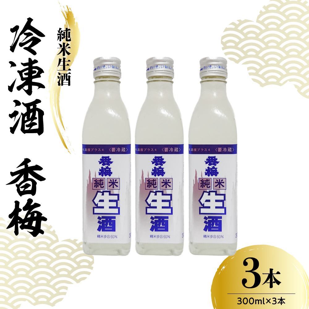 日本酒 香坂酒造 純米生酒 冷凍酒 香梅 300ml×3本