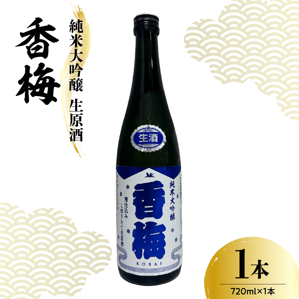 日本酒 香坂酒造 純米大吟醸 生原酒 香梅 720ml
