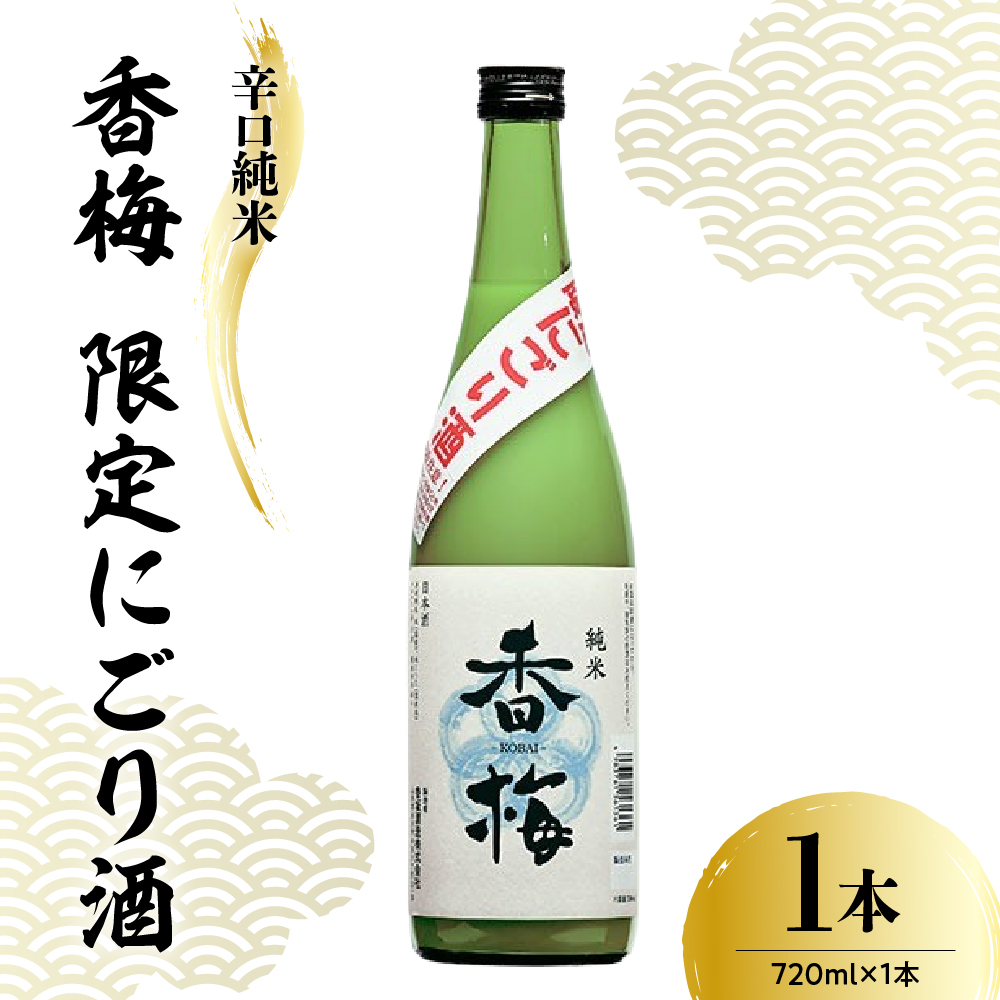 香坂酒造 辛口純米 香梅 限定 にごり酒 720ml