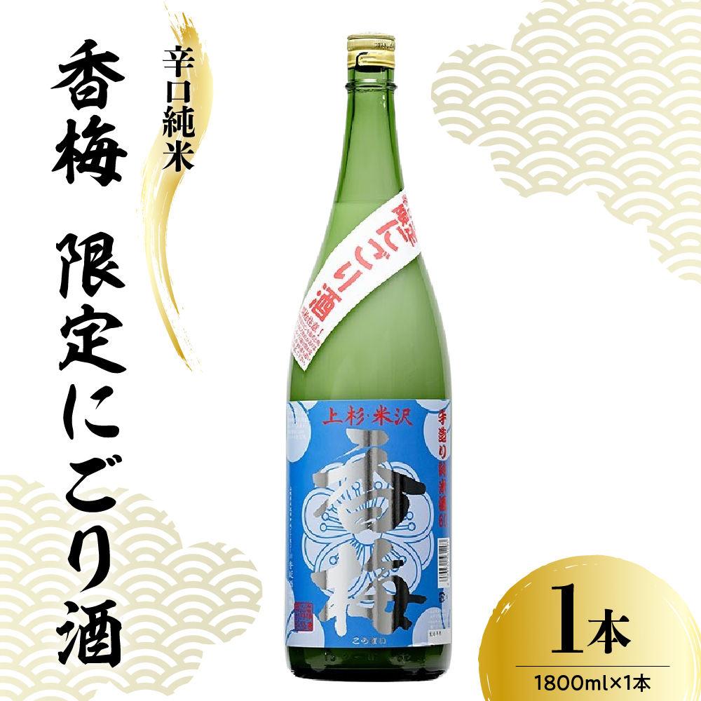 香坂酒造 辛口純米 香梅 限定 にごり酒 1,800ml