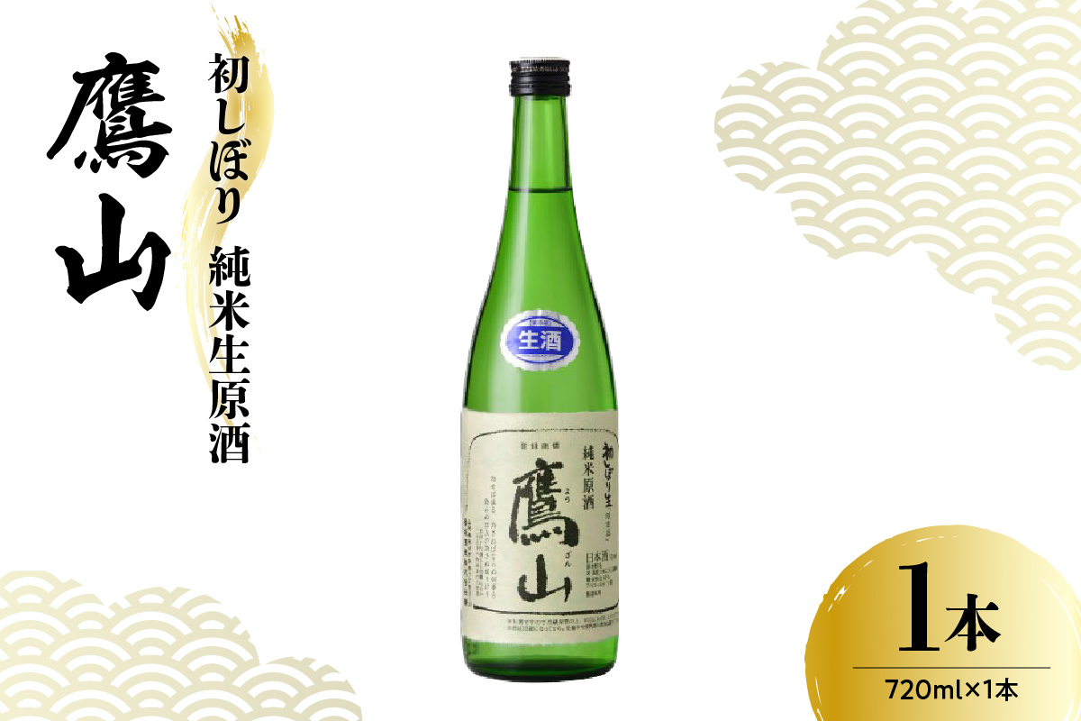 香坂酒造 初しぼり 純米生原酒 鷹山 720ml