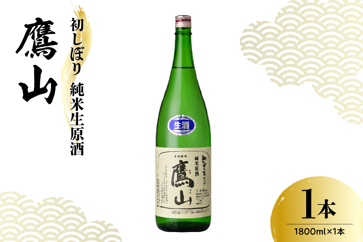 香坂酒造 初しぼり 純米生原酒 鷹山 1,800ml