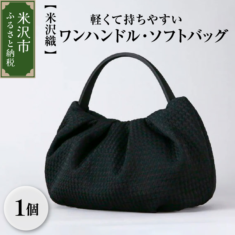 【米沢織】軽くて持ちやすいワンハンドル・ソフトバッグ ブラック 黒 バック 日本製 冠婚葬祭 式典 入学式 卒業式 入園式 卒園式 ハンドバッグ 弔事 ブラックフォーマル 山形県 米沢市