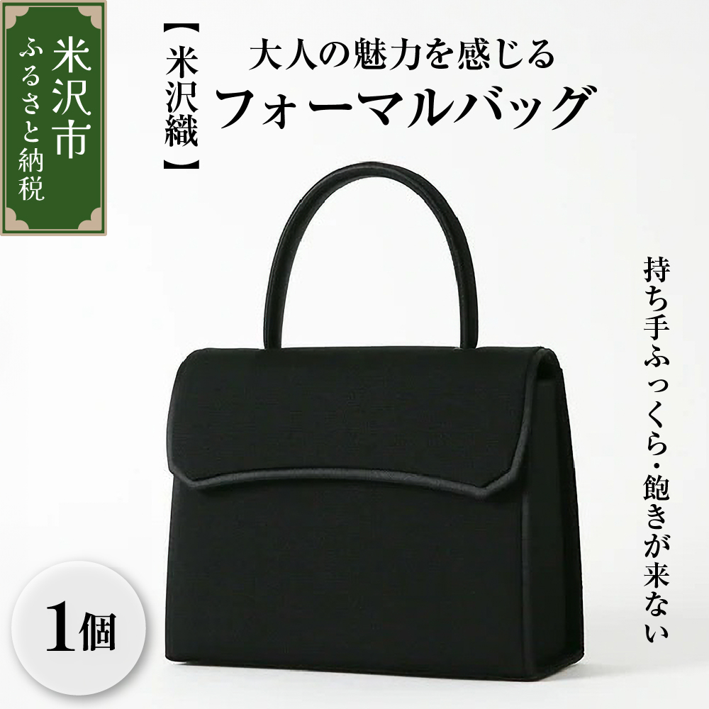 【米沢織】持ち手ふっくら 飽きが来ない、大人の魅力を感じるフォーマルバッグ