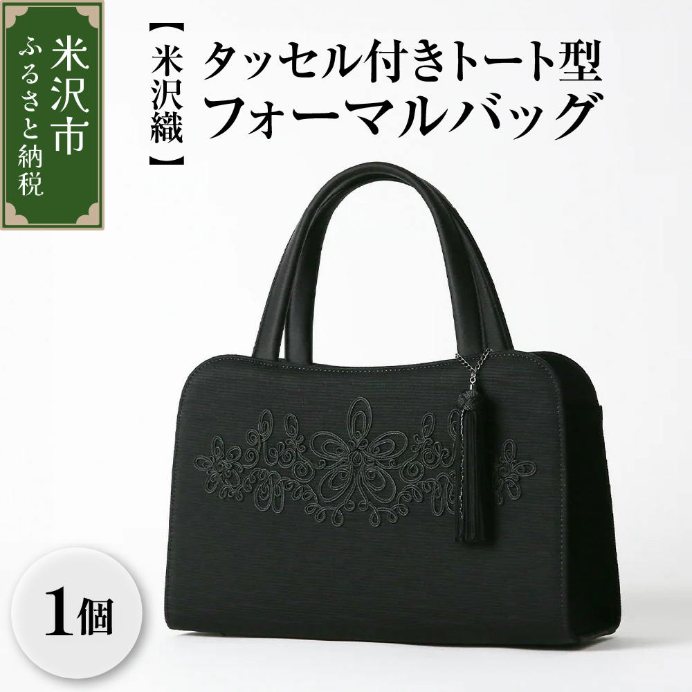 【米沢織】タッセル付きトート型フォーマルバッグ