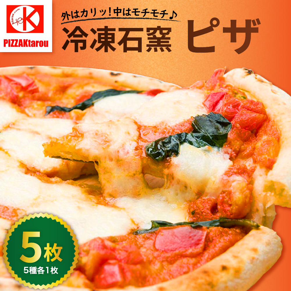 冷凍石窯PIZZA 5枚 セット ( マルゲリータ てりやき 4種のチーズ 明太子 ソーセージ ) 冷凍 ピザ 直径 23cm Ktarou