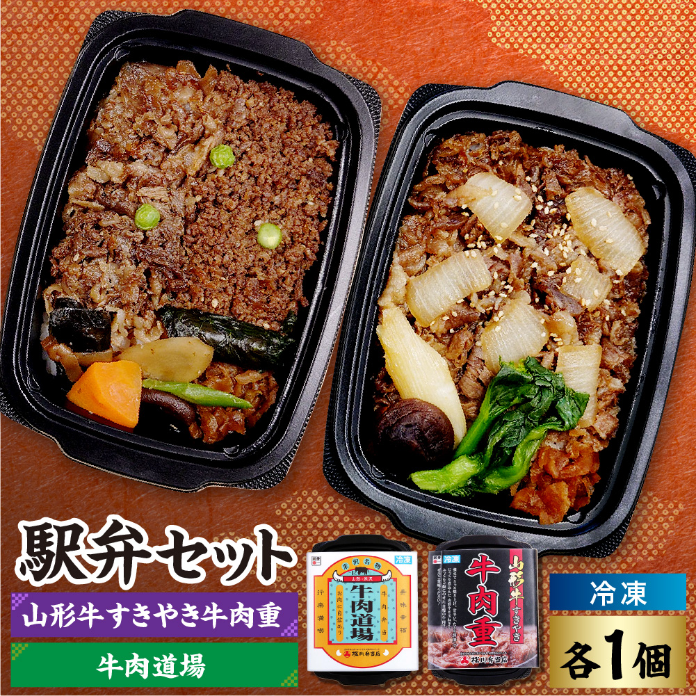 冷凍駅弁セット 冷凍牛肉道場×1個 冷凍山形牛すきやき牛肉重×1個 計 2個 牛肉 山形牛 駅弁 セット すきやき 和牛 ブランド牛 弁当 国産牛 国産 冷凍 お取り寄せ 山形県 米沢市