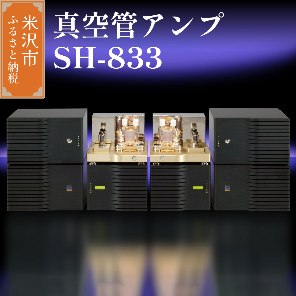 真空管アンプ　SH-833