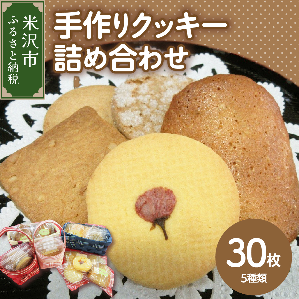 手作り クッキー 詰め合わせ 計 30枚 5種類 福祉施設 就労支援 お菓子