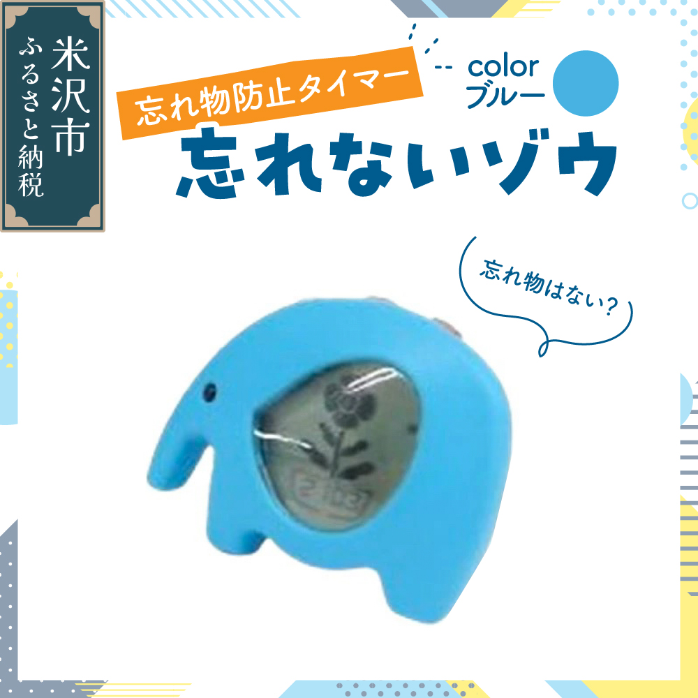忘れ物防止タイマー 忘れないゾウ 1個 〔 ブルー 〕 タイマー 忘れ物防止