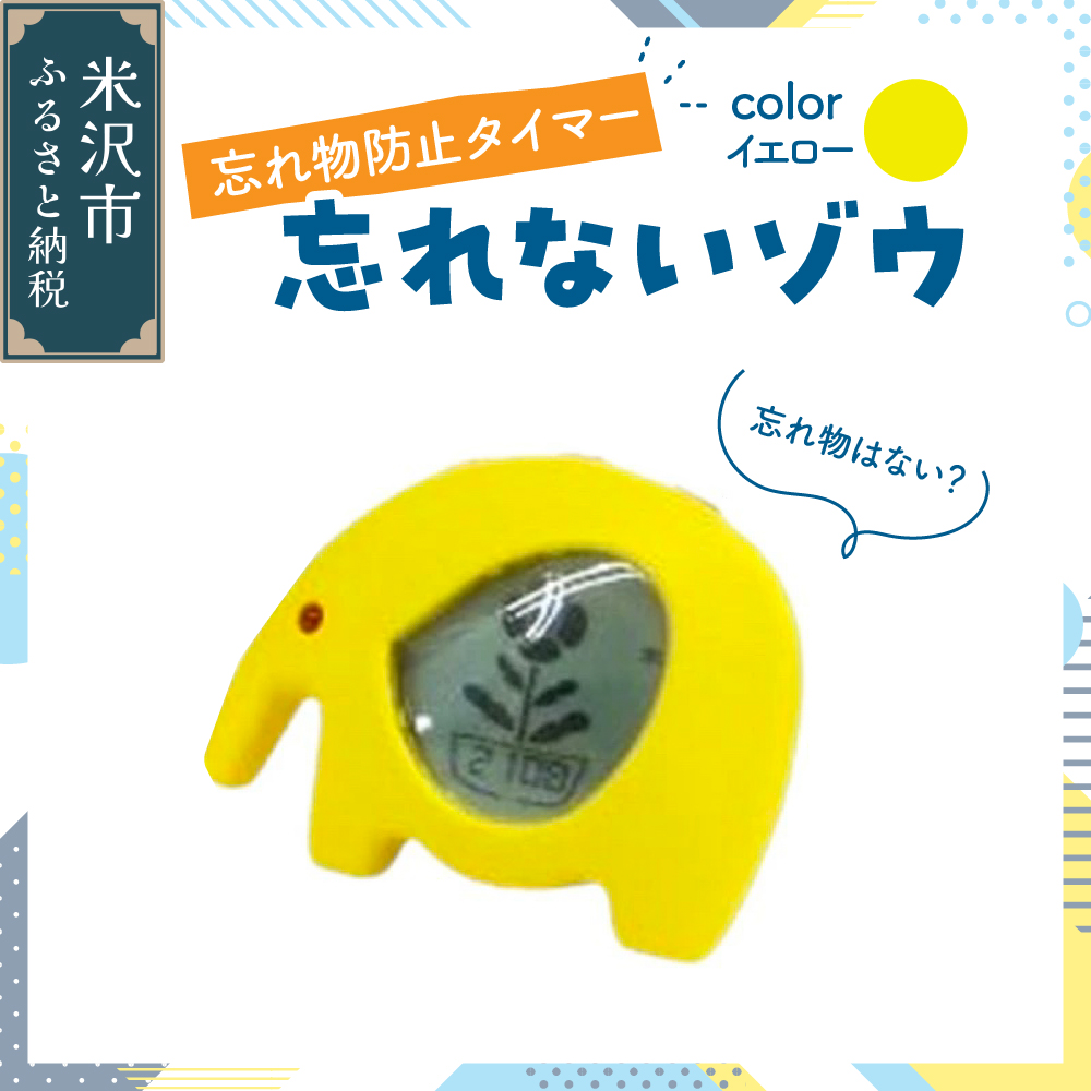 忘れ物防止タイマー 忘れないゾウ 1個 〔 イエロー 〕 タイマー 忘れ物防止
